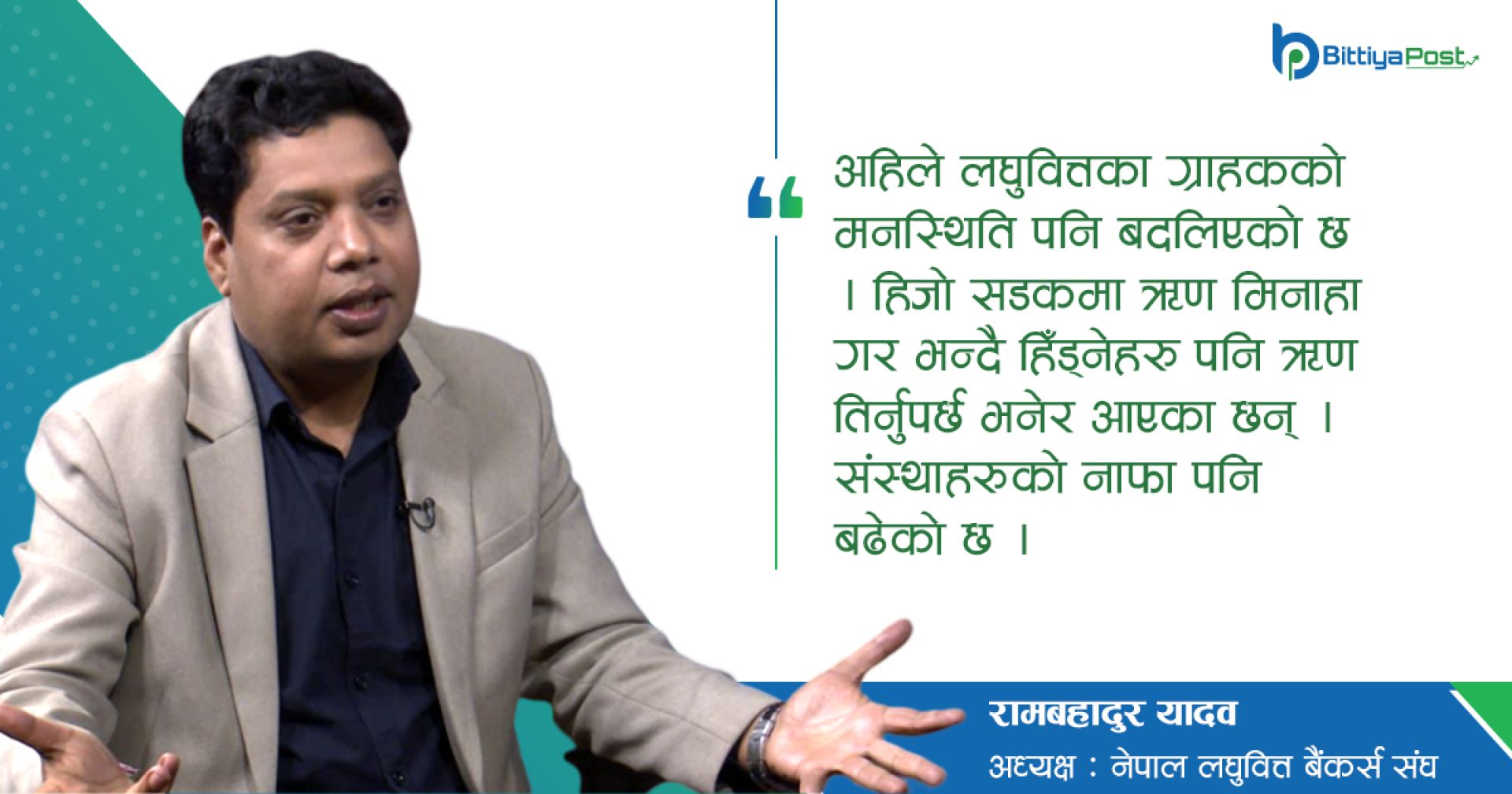 ‘लघुवित्तको ऋण तिर्दिन भन्दै सडकमा हिँड्नेहरू अहिले तिर्न आएका छन्’